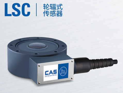 韓國凱士CAS稱重傳感器LSC-(2tf-100tf)