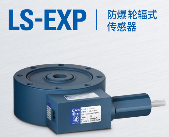 韓國凱士CAS稱重傳感器LS-EXP-(1tf-300tf)