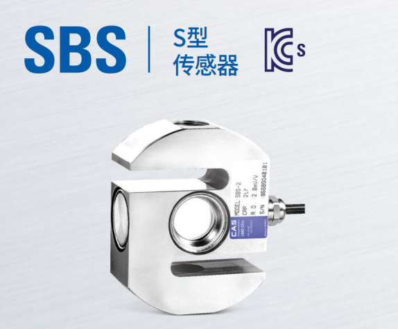 韓國凱士CAS稱重傳感器SBS-(500kgf-5tf)